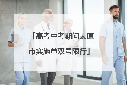 高考中考期间太原市实施单双号限行