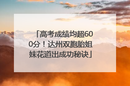 高考成绩均超600分！达州双胞胎姐妹花道出成功秘诀