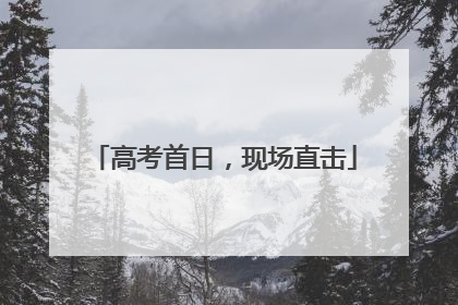 高考首日，现场直击