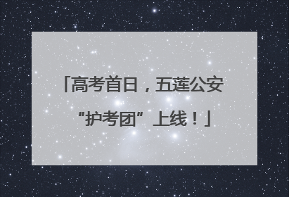 高考首日，五莲公安“护考团”上线！