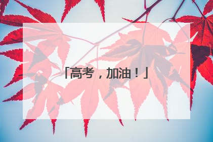 高考，加油！