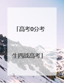 高考0分考生四战高考