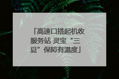 高速口搭起机收服务站 灵宝“三夏”保障有温度