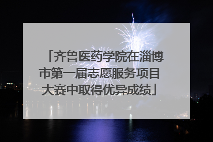 齐鲁医药学院在淄博市第一届志愿服务项目大赛中取得优异成绩