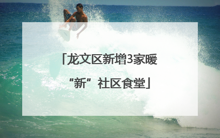 龙文区新增3家暖“新”社区食堂