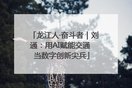 龙江人·奋斗者｜刘通：用AI赋能交通 当数字创新尖兵