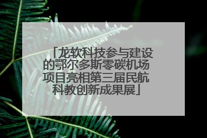 龙软科技参与建设的鄂尔多斯零碳机场项目亮相第三届民航科教创新成果展