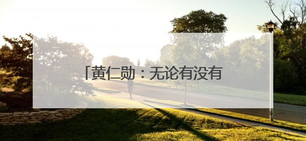 黄仁勋：无论有没有美国芯片，中国AI行业都将继续发展
