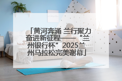 黄河奔涌 兰行聚力 奋进新征程——“兰州银行杯”2025兰州马拉松完美谢幕