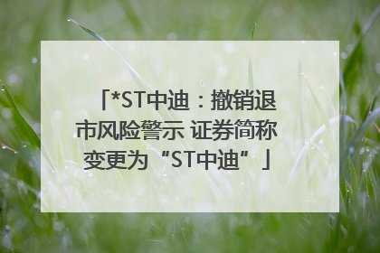 *ST中迪：撤销退市风险警示 证券简称变更为“ST中迪”