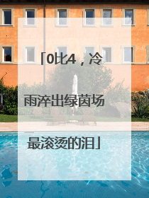 0比4，冷雨淬出绿茵场最滚烫的泪