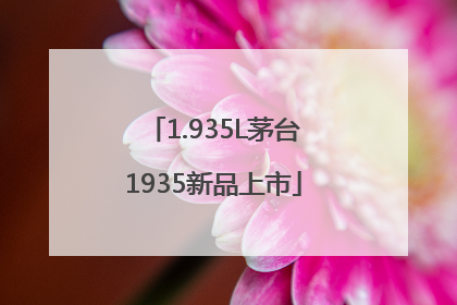 1.935L茅台1935新品上市