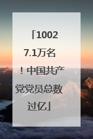 10027.1万名！中国共产党党员总数过亿
