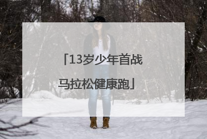 13岁少年首战马拉松健康跑