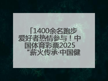 1400余名跑步爱好者热情参与！中国体育彩票2025“薪火传承·中国健康跑”湖南靖州站激情开赛