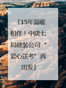 15年温暖相伴！中建七局建装公司“爱心送考”再出发
