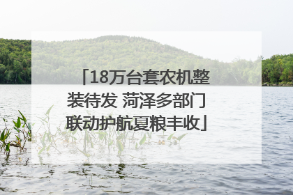 18万台套农机整装待发 菏泽多部门联动护航夏粮丰收