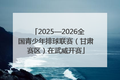 2025—2026全国青少年排球联赛（甘肃赛区）在武威开赛