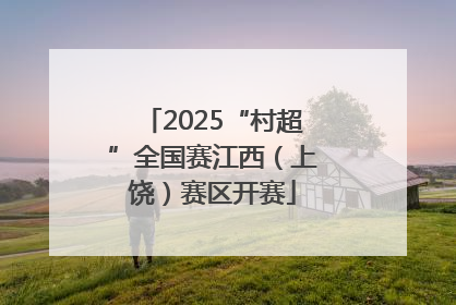 2025“村超”全国赛江西（上饶）赛区开赛