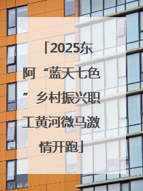 2025东阿“蓝天七色”乡村振兴职工黄河微马激情开跑