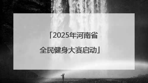 2025年河南省全民健身大赛启动