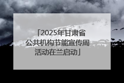 2025年甘肃省公共机构节能宣传周活动在兰启动