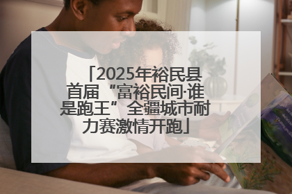 2025年裕民县首届“富裕民间·谁是跑王”全疆城市耐力赛激情开跑