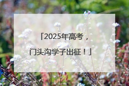 2025年高考，门头沟学子出征！