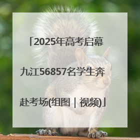 2025年高考启幕 九江56857名学生奔赴考场(组图｜视频)