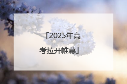 2025年高考拉开帷幕