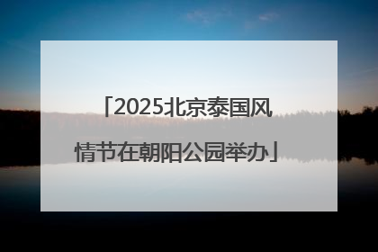2025北京泰国风情节在朝阳公园举办