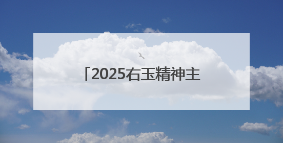 2025右玉精神主题宣传周活动启动