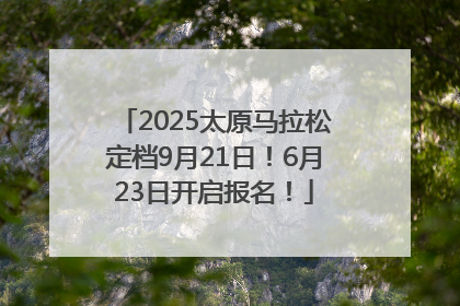 2025太原马拉松定档9月21日！6月23日开启报名！