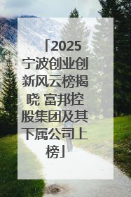 2025宁波创业创新风云榜揭晓 富邦控股集团及其下属公司上榜
