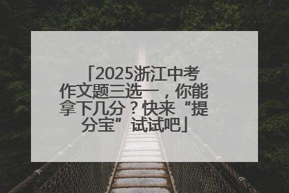 2025浙江中考作文题三选一，你能拿下几分？快来“提分宝”试试吧