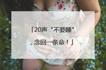20声“不要睡”，念回一条命！