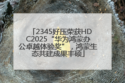 2345好压荣获HDC2025“华为鸿蒙办公卓越体验奖”，鸿蒙生态共建成果丰硕