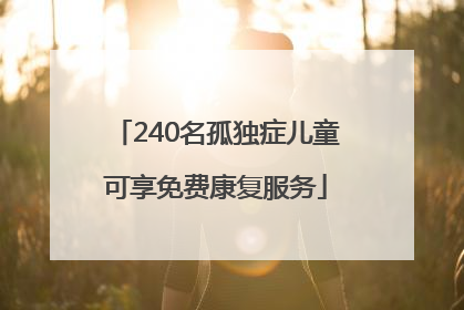 240名孤独症儿童可享免费康复服务