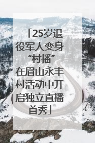 25岁退役军人变身“村播” 在眉山永丰村活动中开启独立直播首秀