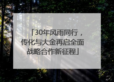 30年风雨同行，传化与大金再启全面战略合作新征程