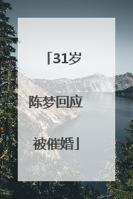 31岁陈梦回应被催婚