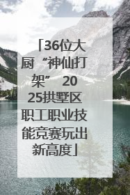 36位大厨“神仙打架” 2025拱墅区职工职业技能竞赛玩出新高度