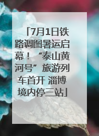 7月1日铁路调图暑运启幕！“泰山黄河号”旅游列车首开 淄博境内停三站