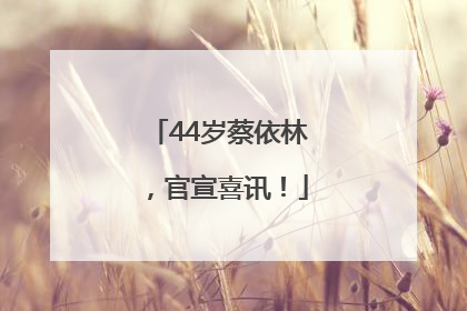 44岁蔡依林，官宣喜讯！