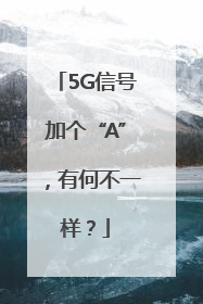 5G信号加个“A”，有何不一样？