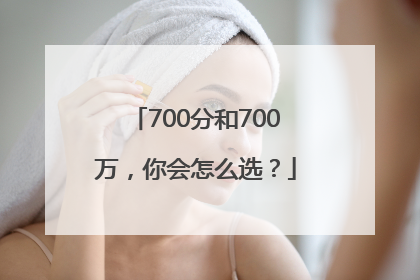 700分和700万，你会怎么选？