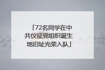 72名同学在中共仪征党组织诞生地旧址光荣入队