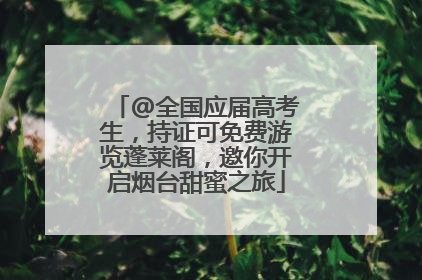 @全国应届高考生，持证可免费游览蓬莱阁，邀你开启烟台甜蜜之旅