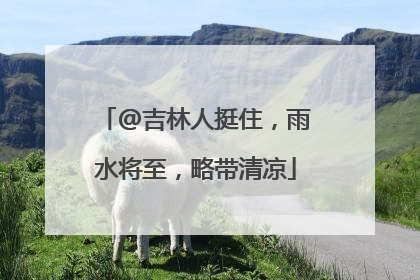 @吉林人挺住，雨水将至，略带清凉
