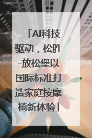 AI科技驱动，松胜-放松堡以国际标准打造家庭按摩椅新体验